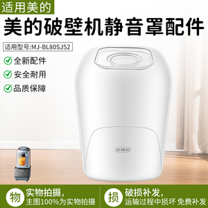 适用美的原装全新破壁机安睡舱静音罩MJ-BL80SJ52隔音罩配件