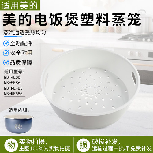 美的电饭煲塑料蒸笼MB-RE485配件