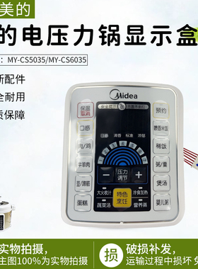 美的电压力锅MY-CS5035/MY-CS6035显示板显示盒配件