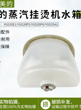 适用美的挂烫机YGD20P5 YGD25A1 /YGD20E1熨烫机YGD20P6水箱配件