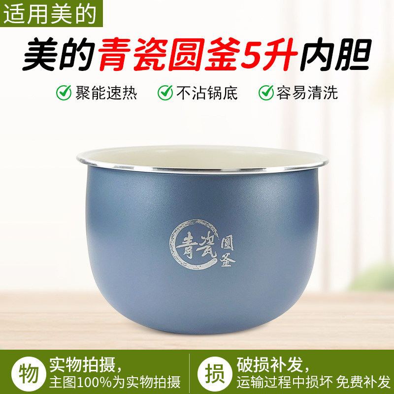 美的电饭煲青瓷圆釜内胆MB-RE585