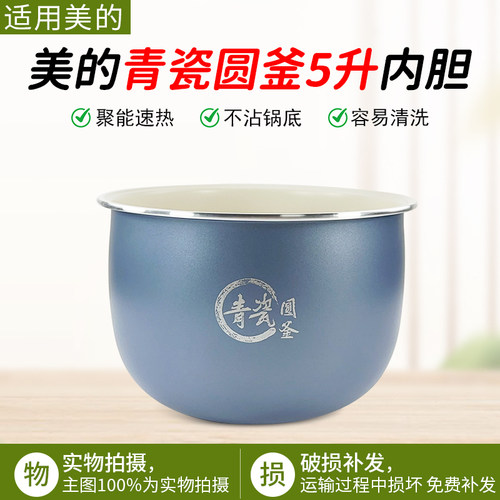 美的电饭煲青瓷圆釜内胆MB-RE585