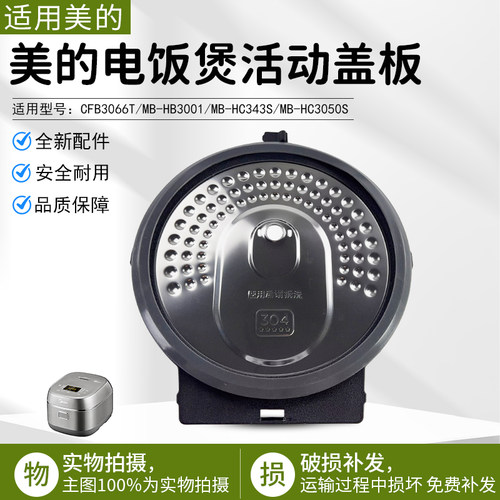 美的电饭煲配件MBHB3001活动盖板
