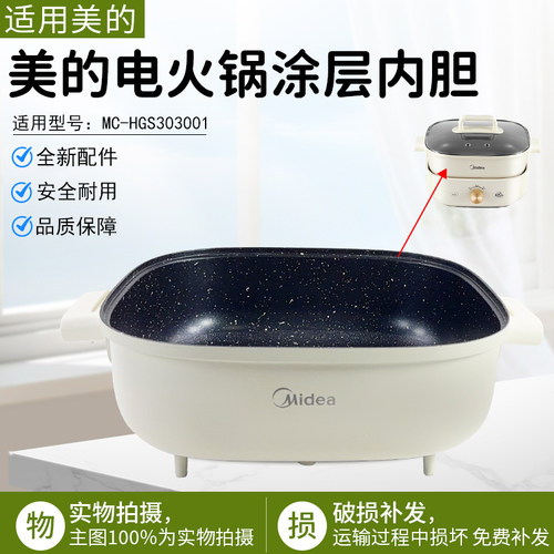美的电火锅涂层内胆MC-HGS303001