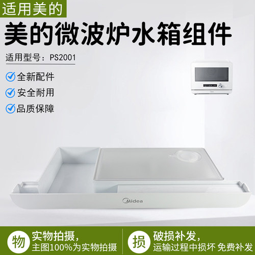 美的微波炉水箱配件PS2001全新