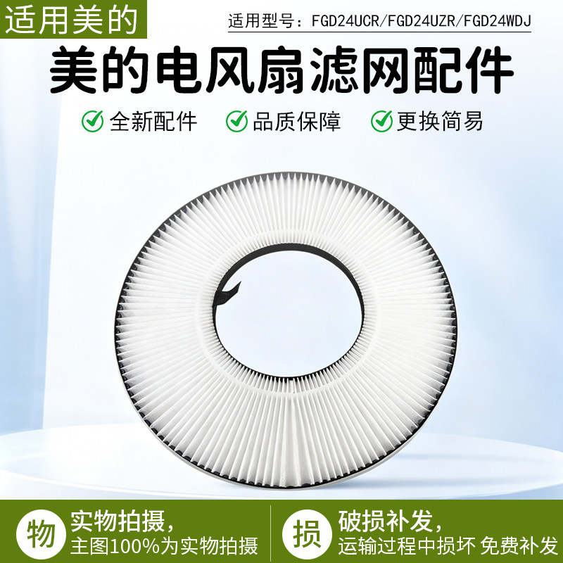 美的风扇滤网配件FGD24UCR配件图片
