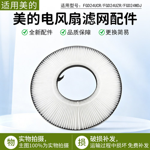 美的风扇滤网配件FGD24UCR配件