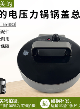 适用美的电压力锅配件MY-E522/E523锅盖总成面盖排气阀密封圈盖子