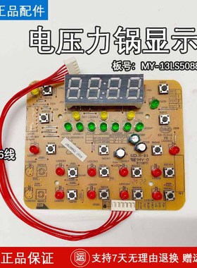 美的电压力锅配件显示板MY-13LS508A/13PLS509A按键控制板/电脑板