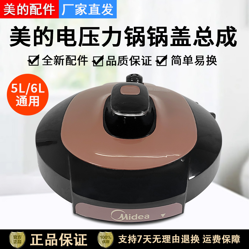 美的电压力锅YL50Simple101锅盖