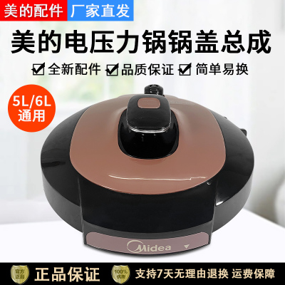 美的电压力锅YL50Simple101锅盖