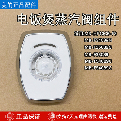 美的配件电饭煲出气阀MB-FS4089C