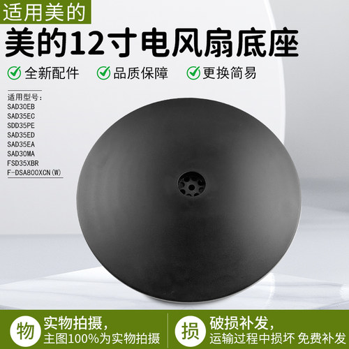 美的电风扇底座配件SAD30MA配件