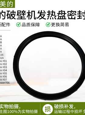 适用美的破壁机MJ-BL1214A/BL1024A/BL1012A发热盘密封圈全新配件