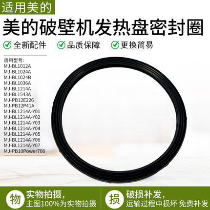 适用美的破壁机MJ-BL1214A/BL1024A/BL1012A发热盘密封圈全新配件