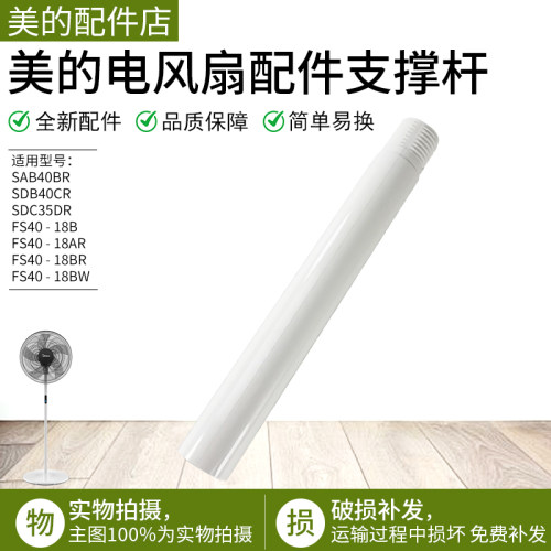 美的电风扇配件连接杆FS40-18B