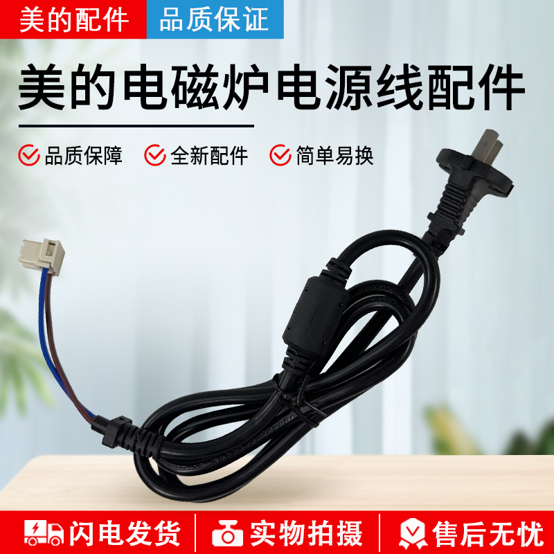美的电磁炉配件C21-RT2148电源线