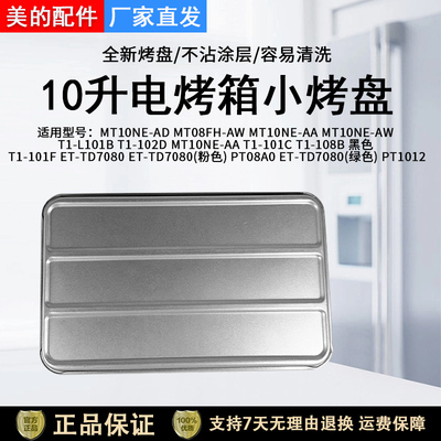 美的电烤箱MT10NE-AD烤盘