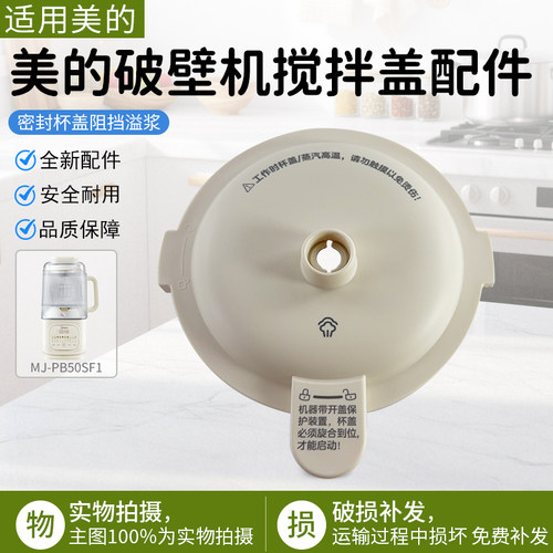 美的破壁机搅拌盖MJ-PB50SF1配件