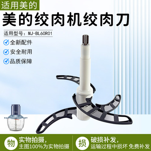 美的绞肉机绞肉刀组件MJ-BL60R01