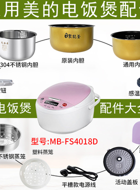 适用美的电饭煲4升MB-FS4018D配件蒸汽阀盖板内胆蒸笼按扣密封圈