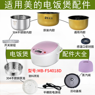 适用美的电饭煲4升MB-FS4018D配件蒸汽阀盖板内胆蒸笼按扣密封圈