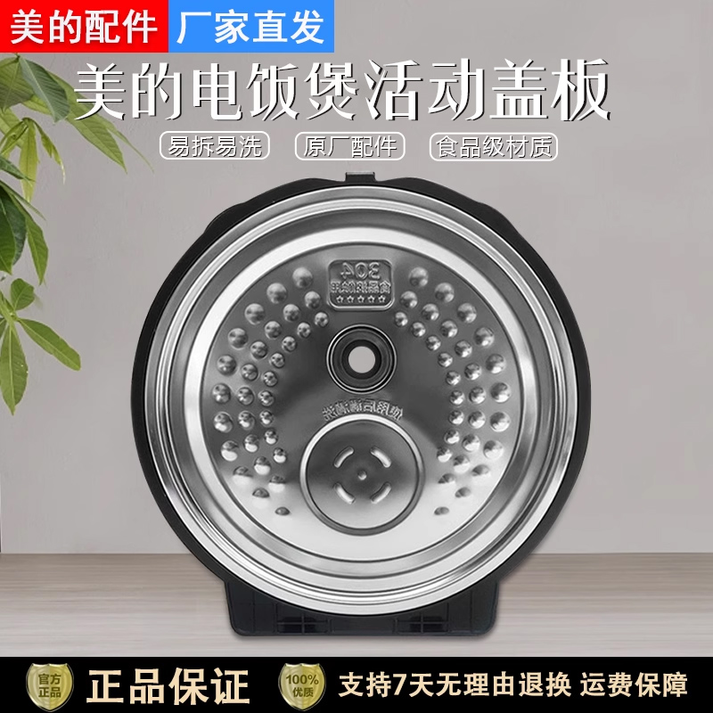美的电饭煲FZ4005XM防溢活动盖板
