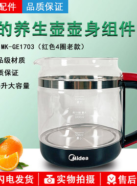 美的电热水壶配件GE1703养生壶GE1703c WGE1703b玻璃壶身壶体