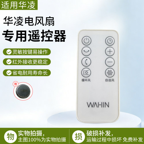 华凌电风扇WH-FGA2401遥控器配件