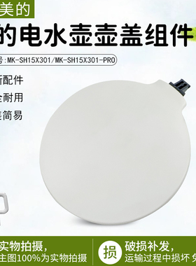 美的电热水壶配件壶盖MK-SH15X301水壶组件MK-SH15X301-PRO塑料盖