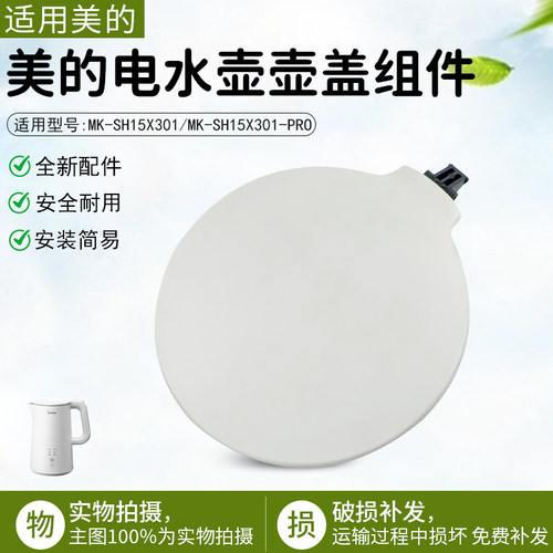 美的电热水壶壶盖MK-SH15X301