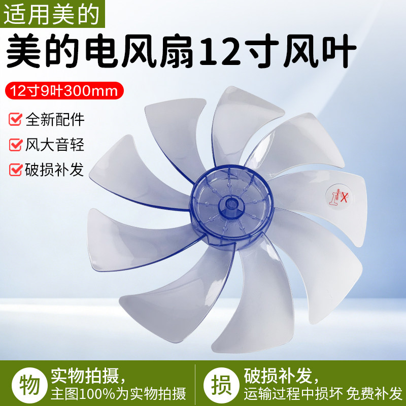 美的电风扇SAG30KR/SDH30RX/SAG30ED落地扇风叶12寸9叶300MM扇叶 - 实物图