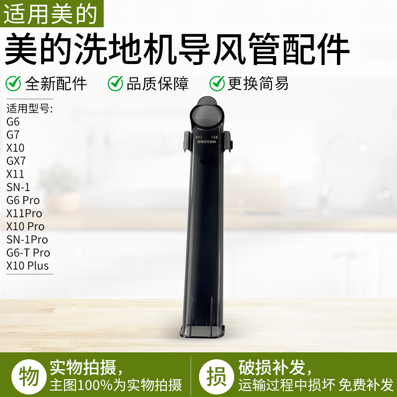 适用美的G6Pro洗地机导风管配件