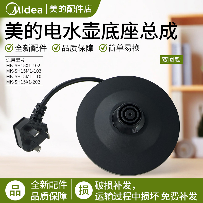 美的电水壶MK-SH15X1-202盘座
