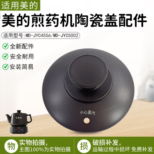 美的煎药机MD-JYC5002陶瓷盖配件
