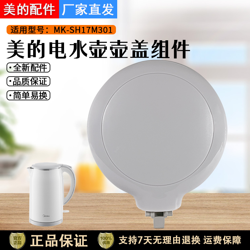美的电水壶SH17M301上盖