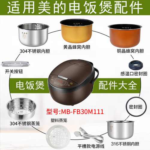 适用美的电饭煲MB-FB30M111配件