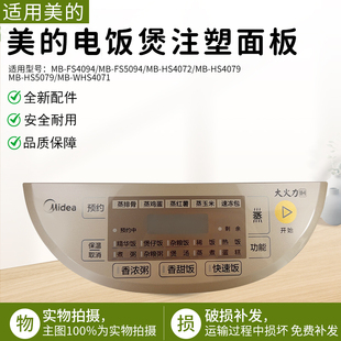 HS4072 美 HS5079 WHS4071 FS4094注塑面板触摸板 电饭煲配件MB