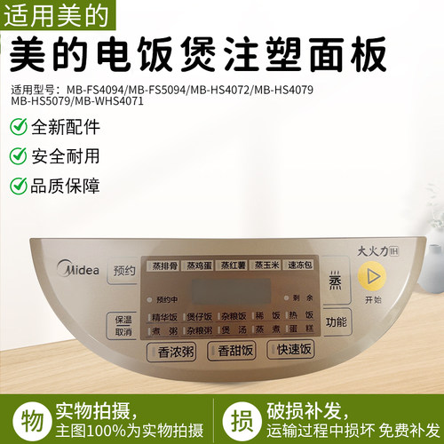 美的电饭煲MB-WHS4071注塑面板