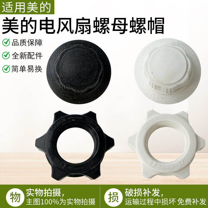 适用美的电风扇固定螺母16寸18寸落地扇风叶片螺帽网罩索母扇