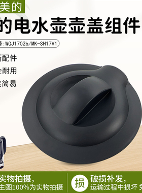 美的电水壶养生壶配件WGJ1702b/MK-SH17V1壶盖组件黑色原装全新
