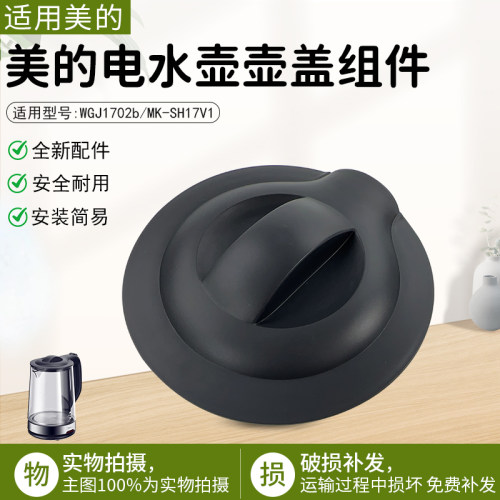 美的电水壶配件WGJ1702b黑色壶盖