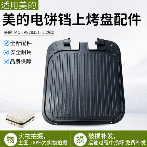 美的电饼铛上烤盘MC-JKE28J51