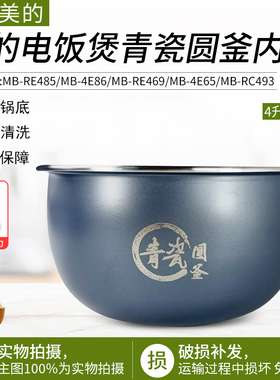 适用美的4升电饭煲内胆MB-RE485/4E86/RE469/4E65/RC493青瓷圆釜
