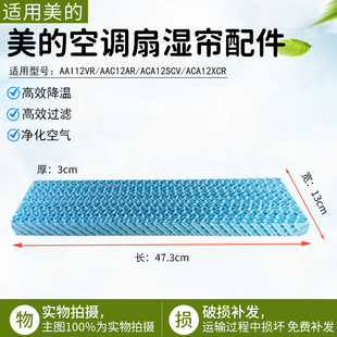 美的空调扇湿帘配件AAC12AR/ ACA12XCR风扇塔扇空调扇全新配件