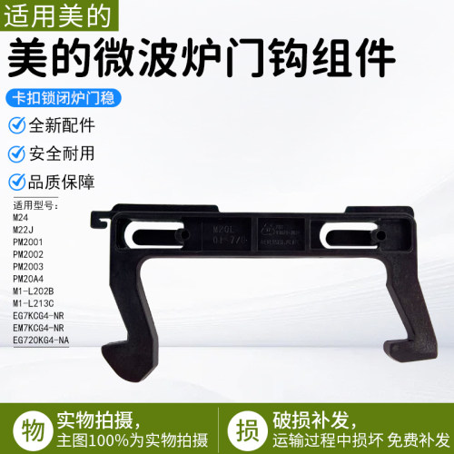 美的微波炉门钩组件M1-L202B配件