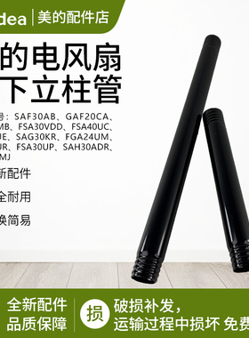 美的螺纹款电风扇SAD30MB/FSA30VDD/FSA40UC上下立柱管配件