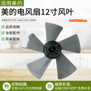 15AR 适用美 电风扇配件12寸5片扇叶300MM风叶FTS30 13AR 15ARW