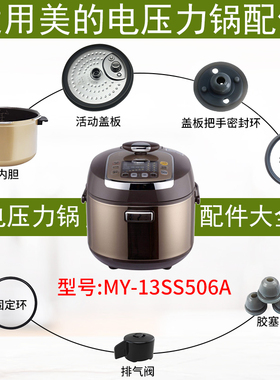 适用美的电压力锅MY-13SS506A/13PSS506A3内胆排气内锅配件盖板