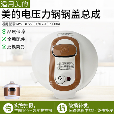 适用美的电压力锅配件MY13LS508A